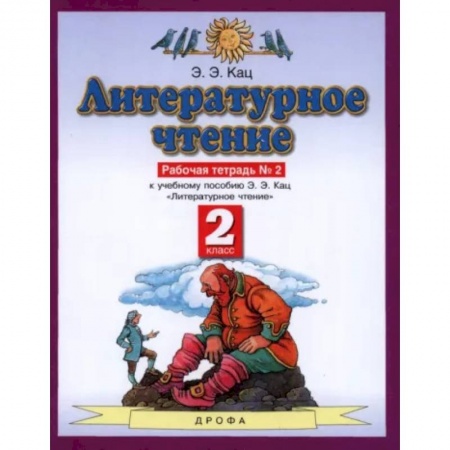 Литература, книга Литературное чтение. 2 класс. Рабочая тетрадь №2. ФГОС заказать