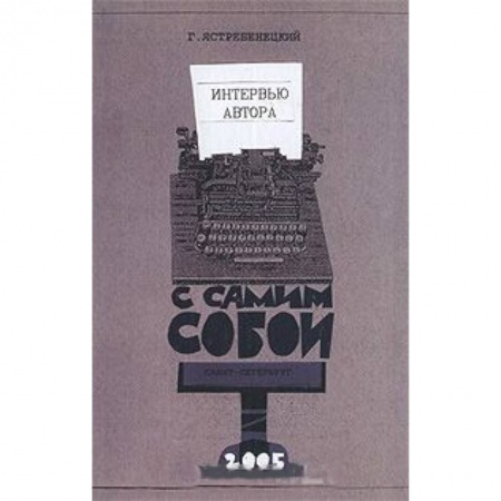 Книги, книга Интервью автора с самим собой заказать