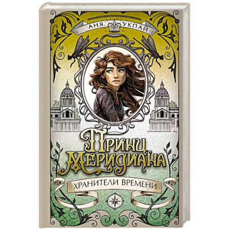 Мистика. Фантастика. Фэнтези, книга Принц меридиана.Кн.2.Хранители времени заказать