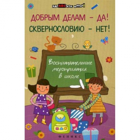 Книги, книга Добрым делам - да!Сквернословию - нет! заказать