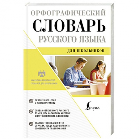 Словари, книга Орфографический словарь русского языка для школьников заказать