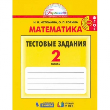 Математика. Алгебра. Геометрия, книга Математика. 2 класс. Тестовые задания (с выбором одного верного ответа). ФГОС заказать