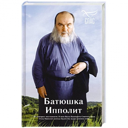 Жития русских святых, жизнеописания церковных деятелей, книга Батюшка Ипполит заказать