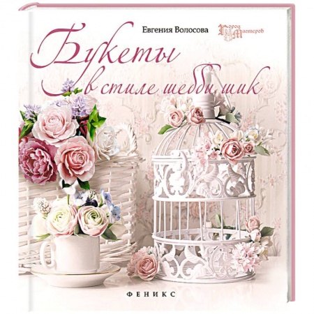 Книги, книга Букеты в стиле шебби-шик заказать