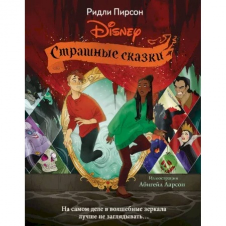 Классика Уолта Диснея, книга Страшные сказки Disney заказать