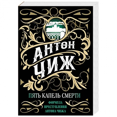 Исторический детектив, книга Пять капель смерти заказать