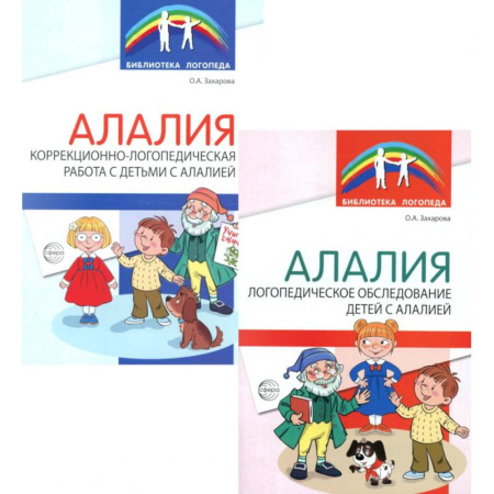 Дефектология, книга Работа с детьми с алалией (Комплект из 2-х книг) заказать