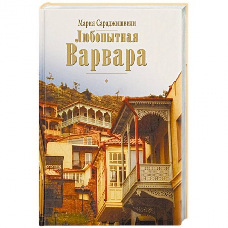 Книги, книга Любопытная Варвара заказать