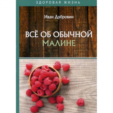 Питание при заболеваниях, книга Все об обычной малине заказать