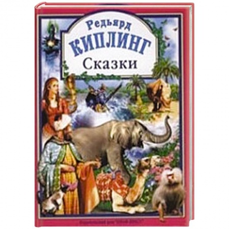 Книги, книга Киплинг Р. Сказки. заказать