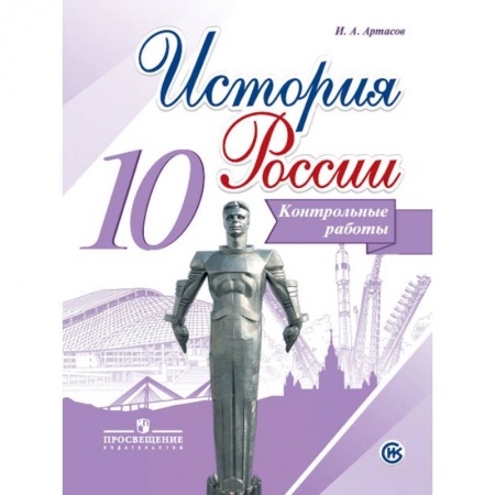 История, книга История России. 10 класс. Контрольные работы заказать