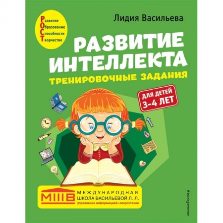 Развитие логики и мышления, книга Развитие интеллекта. Тренировочные задания. Авторский курс: для детей 3-4 лет заказать