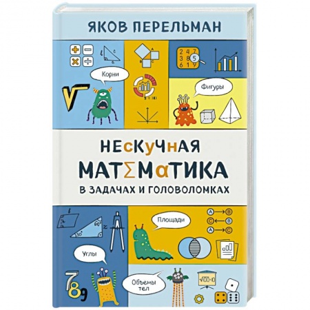 Математика. Алгебра. Геометрия, книга Нескучная математика в задачах и головоломках заказать