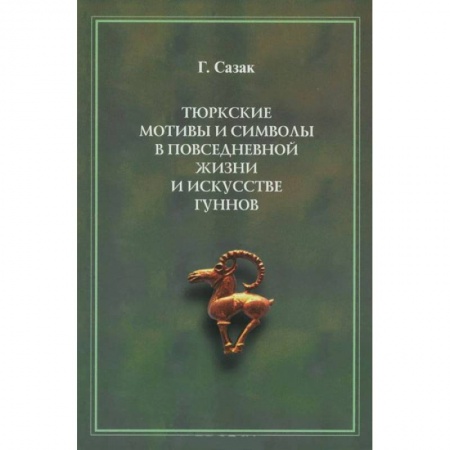 Археология, книга Тюркские мотивы и символы в жизни и искусстве гуннов заказать