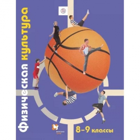 Другие предметы, книга Физическая культура. 8-9 классы. Учебник. ФГОС заказать