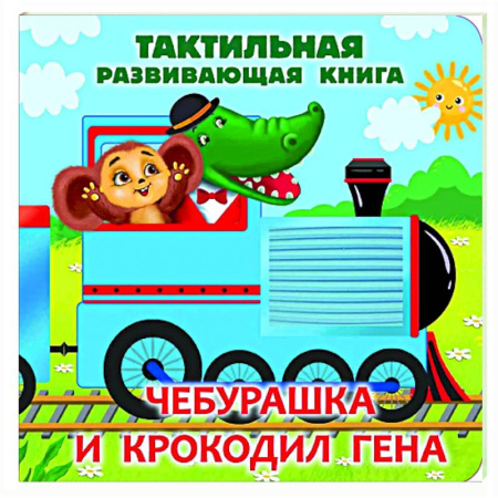 Сказки и истории для малышей, книга Чебурашка и крокодил Гена. Тактильная развивающая книга заказать