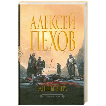 Книги, книга Жнецы ветра заказать