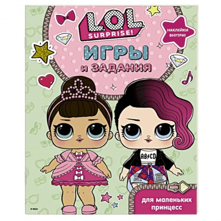 Кроссворды, головоломки, комиксы, книга L.O.L. Surprise. Игры и задания для маленьких принцесс заказать
