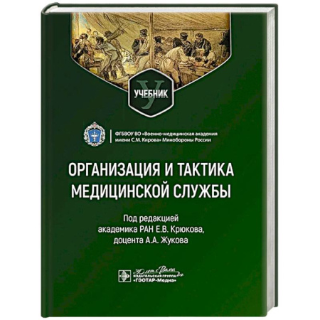 Медико-биологические дисциплины, книга Организация и тактика медицинской службы. Учебник заказать