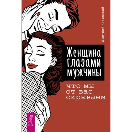 Практическая психология, книга Женщина глазами мужчины: что мы от вас скрываем заказать