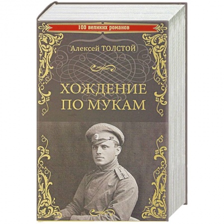 Русская классика, книга Хождение по мукам заказать