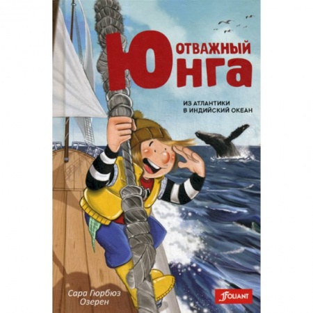 Повести и рассказы о детях, книга Отважный юнга: из Атлантики в Индийский океан заказать
