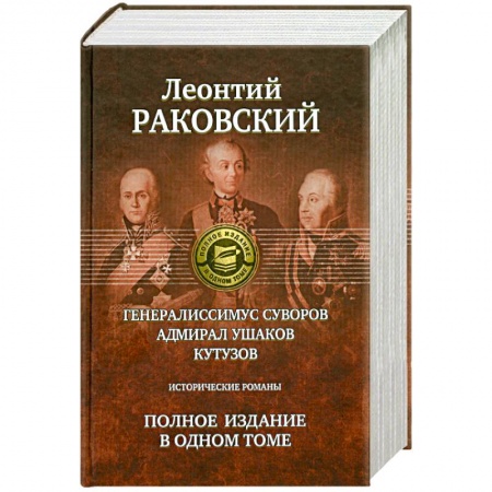 Книги, книга Полное издание в одном томе: Раковский Л. заказать