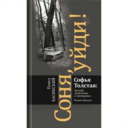 Литературоведение. Фольклор, книга Соня, уйди! Софья Толстая: взгляд мужчины и женщины заказать