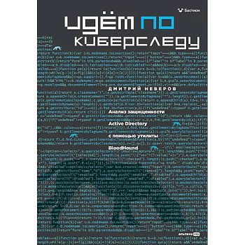 Идем по киберследу : Анализ защищенности Active Directory c помощью утилиты BloodHound Идем по киберследу : Анализ защищенности Active Directory c помощью утилиты BloodHound