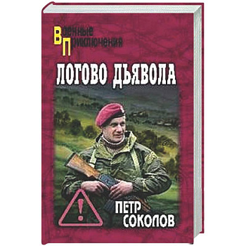 Логово Дьявола