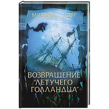 Возвращение 'Летучего голландца' Возвращение 'Летучего голландца'