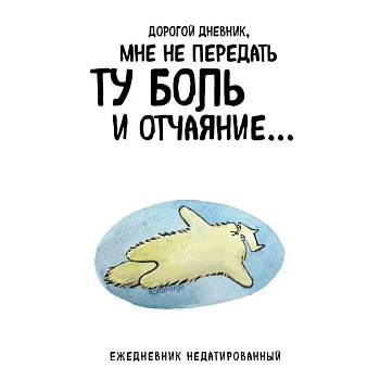 Дорогой дневник. Ежедневник недатированный (А5, 72 л.). Коллекция ежеденевников 'Коты-туристы' Дорогой дневник. Ежедневник недатированный (А5, 72 л.). Коллекция ежеденевников 'Коты-туристы'