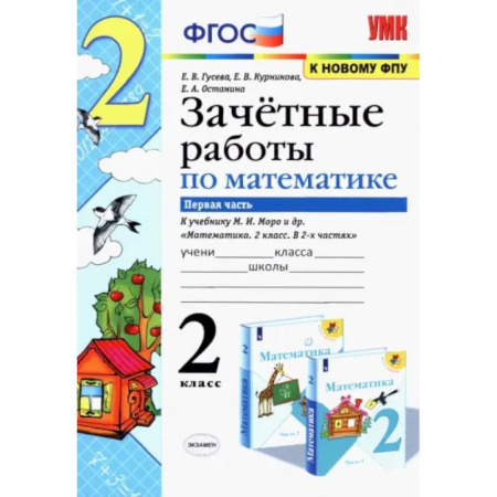 Математика. Алгебра. Геометрия, книга Математика. 2 класс. Зачетные работы к учебнику Моро М. И. и др. В 2-х частях. Часть 1 заказать