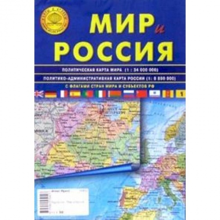 Книги, книга Карта складная: Мир и Россия заказать