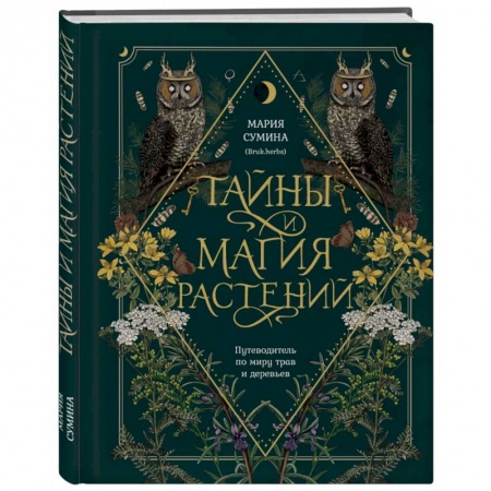 Заговоры, заклинания, книга Тайны и магия растений. Путеводитель по миру трав и деревьев заказать