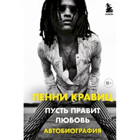 Культура, книга Пусть правит любовь. Автобиография Ленни Кравица заказать