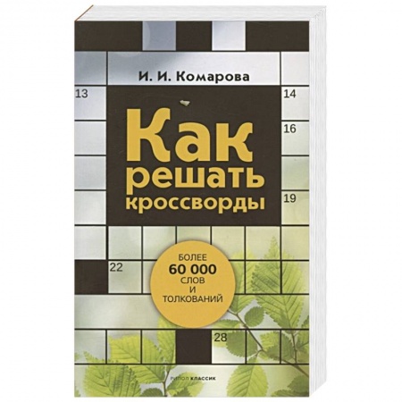 Фокусы, игры, судоку, кроссворды и т.д., книга Как решать кроссворды. Более 60 000 слов и толкований заказать