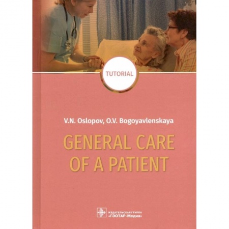 Чтение на английском языке, книга General Care of a Patient. Tutorial заказать