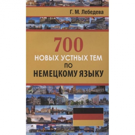 Немецкий язык, книга 700 новых устных тем по немецкому языку заказать