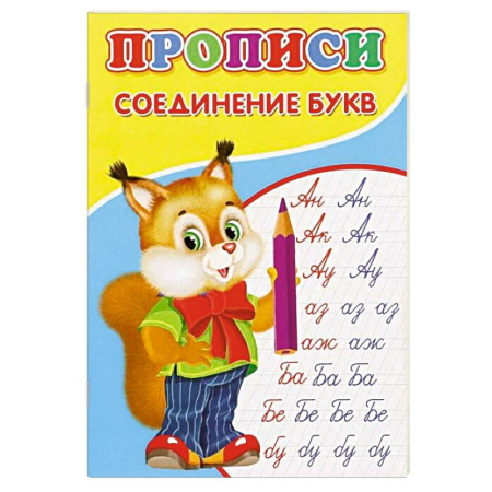 Письмо, мелкая моторика, книга Прописи. Соединение букв заказать