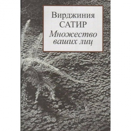 Психология, книга Множество ваших лиц заказать