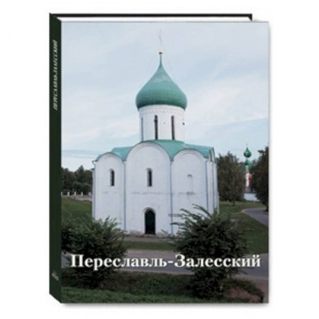 Книги, книга Переславль-Залесский заказать