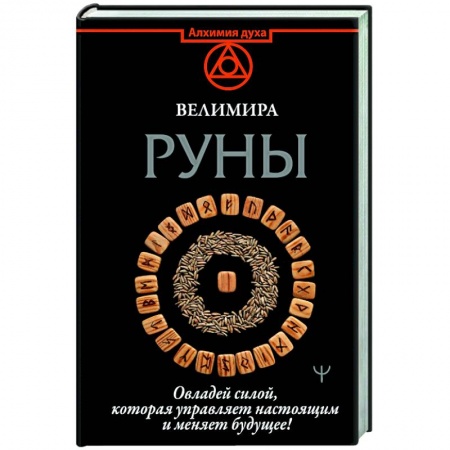 Эзотерические учения, книга Руны. Овладей силой, которая управляет настоящим и меняет будущее! заказать