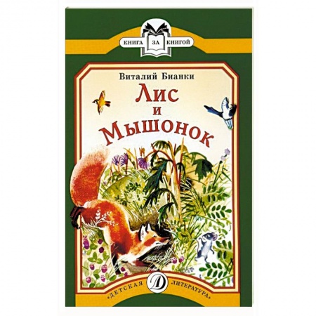 Книги, книга Лис и мышонок заказать