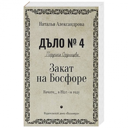 Отечественный женский детектив, книга Закат на Босфоре заказать