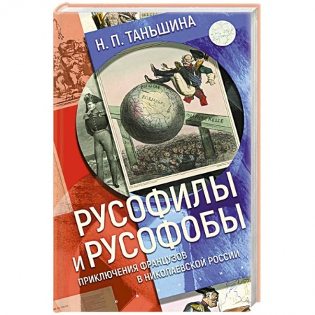 От Руси до России, книга Русофилы и русофобы:приключения французов в николаевской России заказать