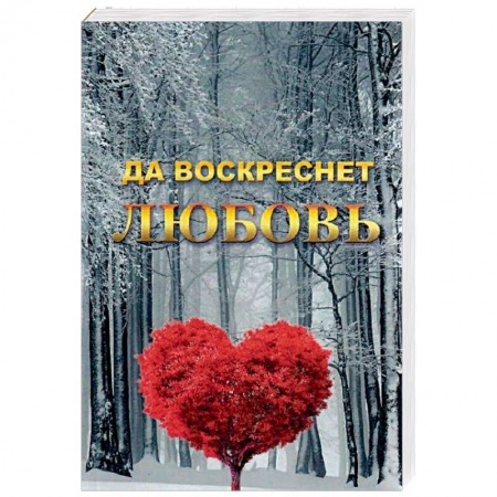 Психология отношений, книга Да воскреснет Любовь заказать