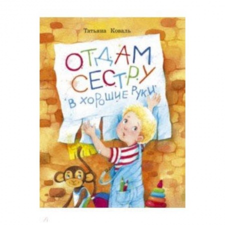 Повести и рассказы о детях, книга Отдам сестру в хорошие руки заказать