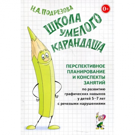 Книги, книга Школа умелого Карандаша. Перспективное планирование и конспекты занятий по развитию графических навыков у детей 5-7 лет с речевыми нарушениями заказать