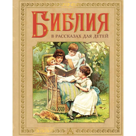 Христианство, книга Библия в рассказах для детей заказать
